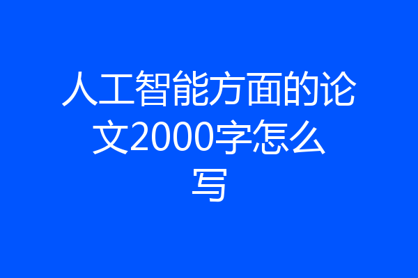 人工智能方面的论文2000字怎么写