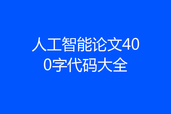 人工智能论文400字代码大全
