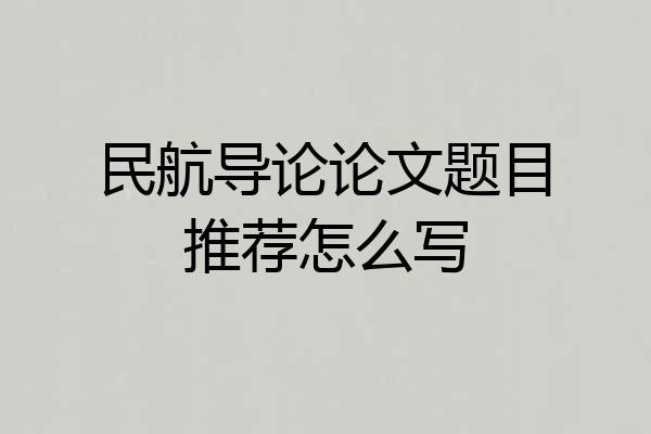 民航导论论文题目推荐怎么写