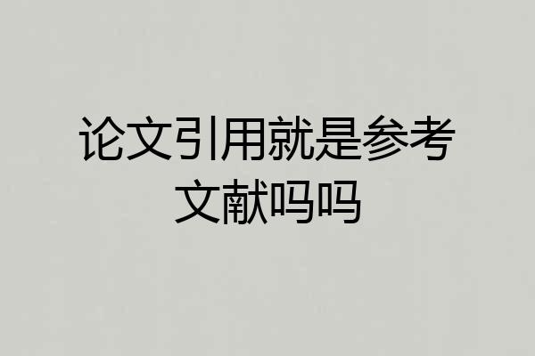 论文引用就是参考文献吗吗