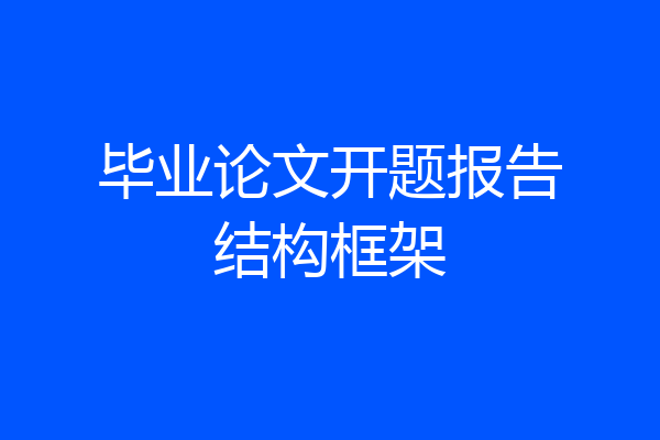 毕业论文开题报告结构框架