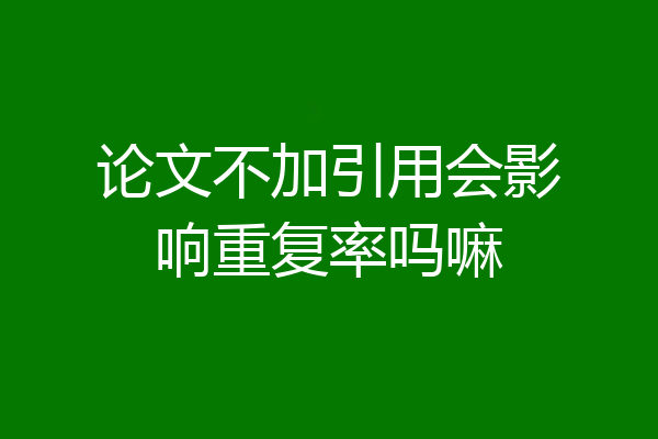 论文不加引用会影响重复率吗嘛