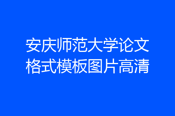 安庆师范大学论文格式模板图片高清
