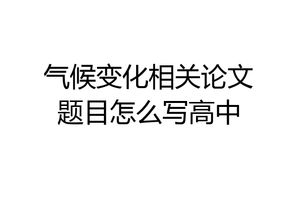 气候变化相关论文题目怎么写高中