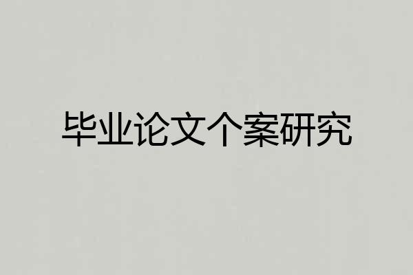 毕业论文个案研究