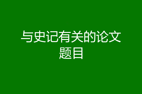 与史记有关的论文题目