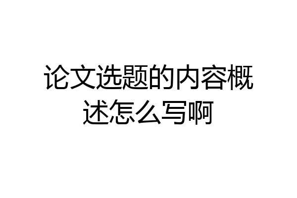 论文选题的内容概述怎么写啊