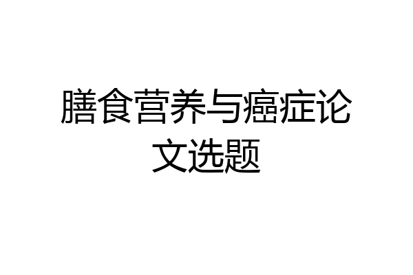 膳食营养与癌症论文选题
