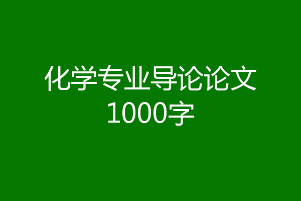 化学专业导论论文1000字