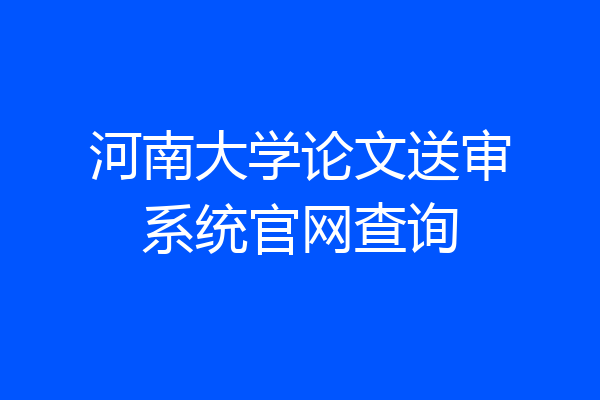 河南大学论文送审系统官网查询