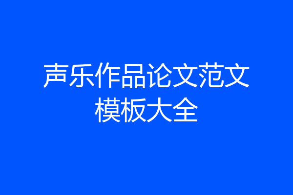 声乐作品论文范文模板大全