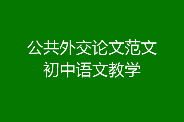公共外交论文范文初中语文教学
