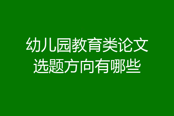 幼儿园教育类论文选题方向有哪些