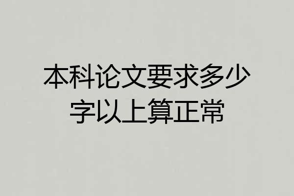 本科论文要求多少字以上算正常