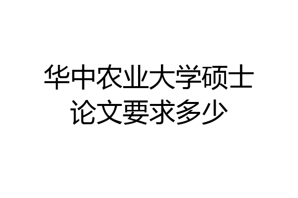 华中农业大学硕士论文要求多少