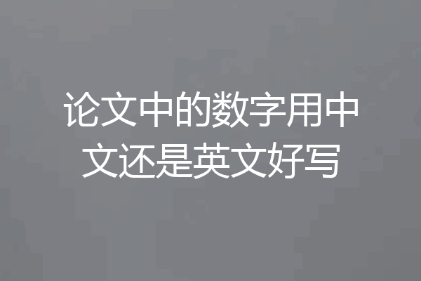 论文中的数字用中文还是英文好写