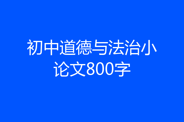 初中道德与法治小论文800字