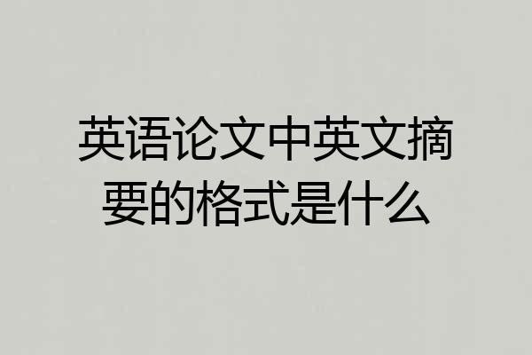 英语论文中英文摘要的格式是什么