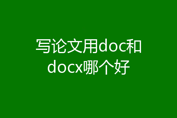 写论文用doc和docx哪个好