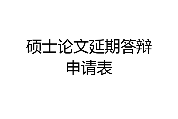 硕士论文延期答辩申请表
