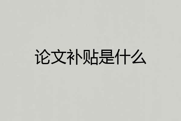 论文补贴是什么