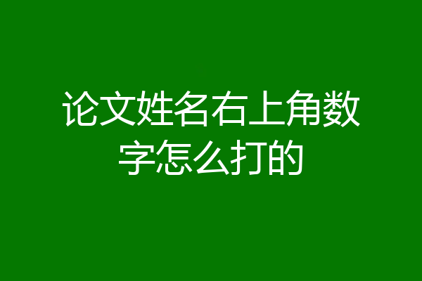 论文姓名右上角数字怎么打的