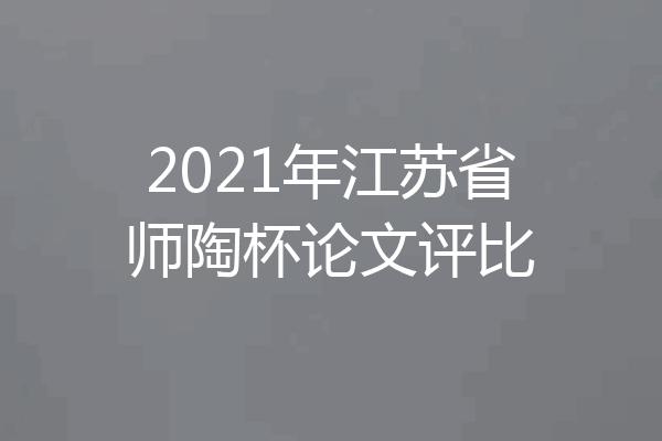 2021年江苏省师陶杯论文评比
