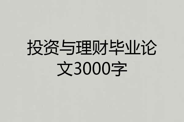 投资与理财毕业论文3000字