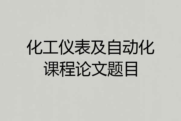化工仪表及自动化课程论文题目