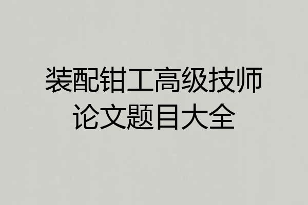 装配钳工高级技师论文题目大全
