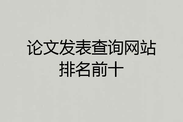 论文发表查询网站排名前十
