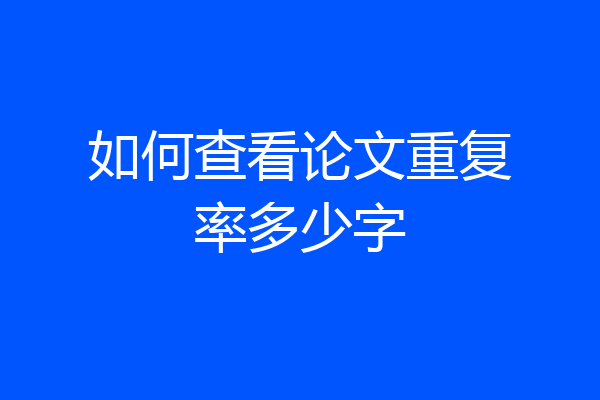 如何查看论文重复率多少字