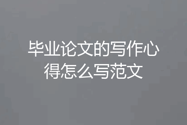毕业论文的写作心得怎么写范文