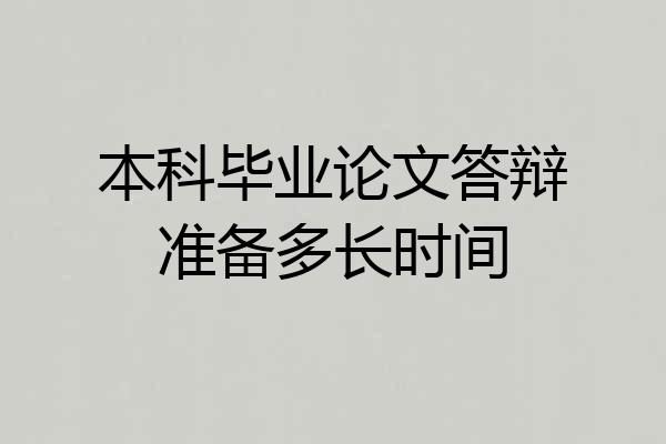 本科毕业论文答辩准备多长时间