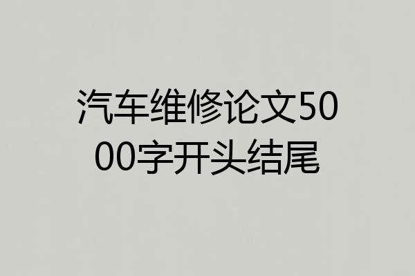 汽车维修论文5000字开头结尾