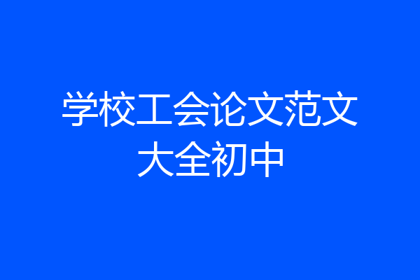 学校工会论文范文大全初中