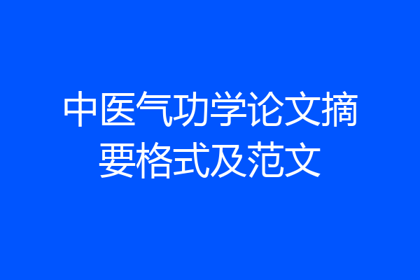 中医气功学论文摘要格式及范文