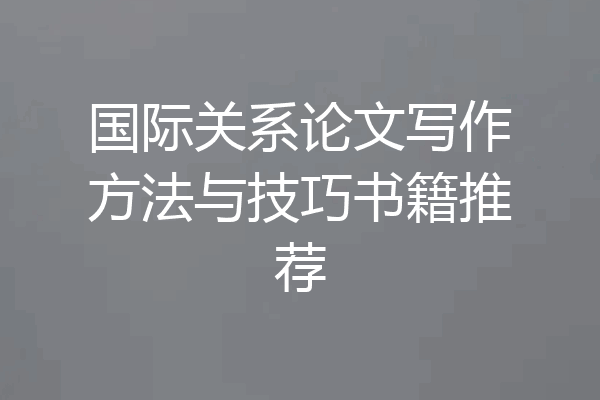 国际关系论文写作方法与技巧书籍推荐