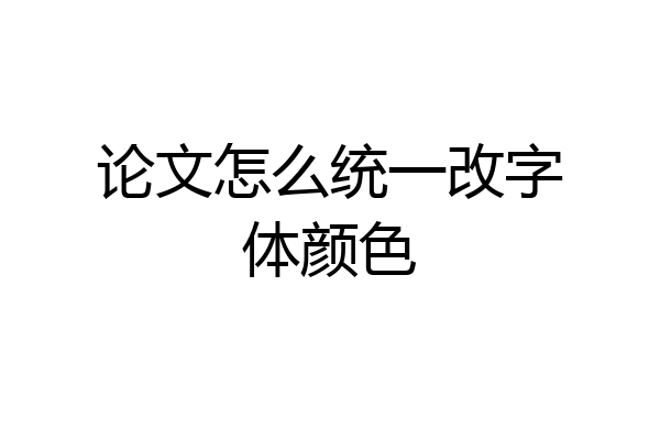 论文怎么统一改字体颜色