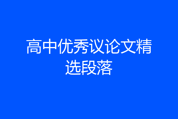 高中优秀议论文精选段落