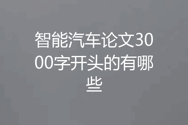 智能汽车论文3000字开头的有哪些