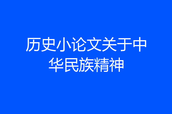 历史小论文关于中华民族精神