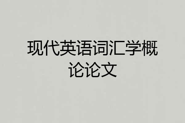 现代英语词汇学概论论文