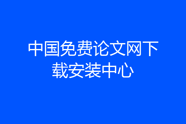 中国免费论文网下载安装中心