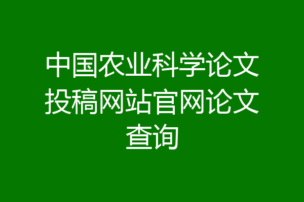 中国农业科学论文投稿网站官网论文查询