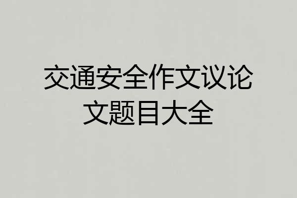 交通安全作文议论文题目大全