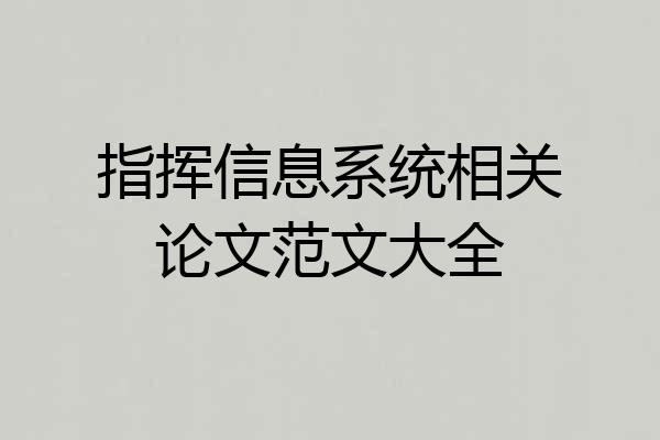 指挥信息系统相关论文范文大全