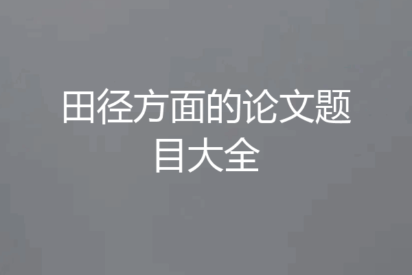田径方面的论文题目大全