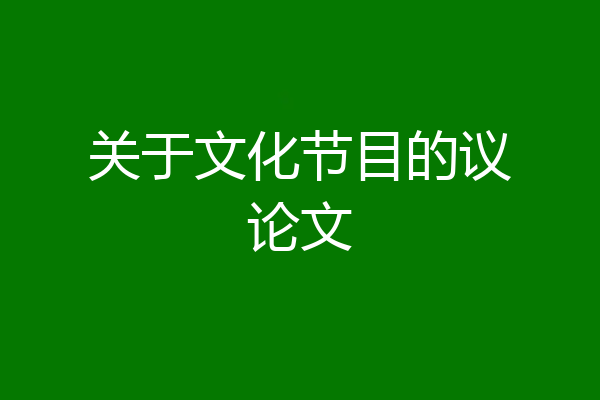关于文化节目的议论文