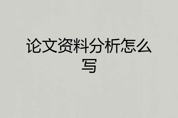 论文资料分析怎么写